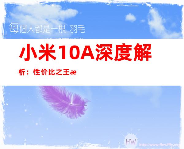 小米10A深度解析：性价比之王是否实至名归
